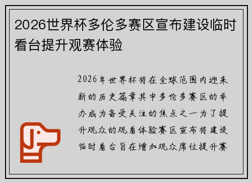 2026世界杯多伦多赛区宣布建设临时看台提升观赛体验
