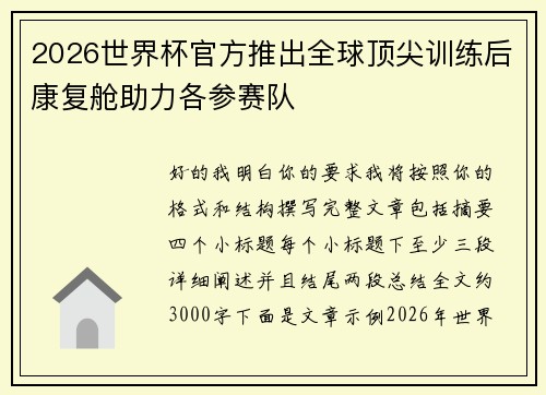 2026世界杯官方推出全球顶尖训练后康复舱助力各参赛队