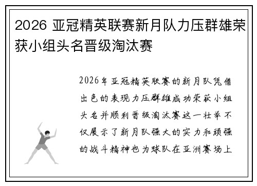 2026 亚冠精英联赛新月队力压群雄荣获小组头名晋级淘汰赛