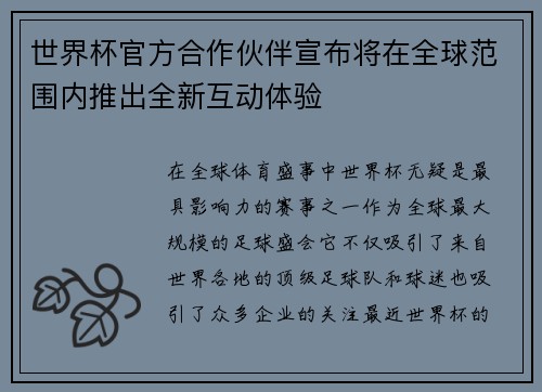 世界杯官方合作伙伴宣布将在全球范围内推出全新互动体验