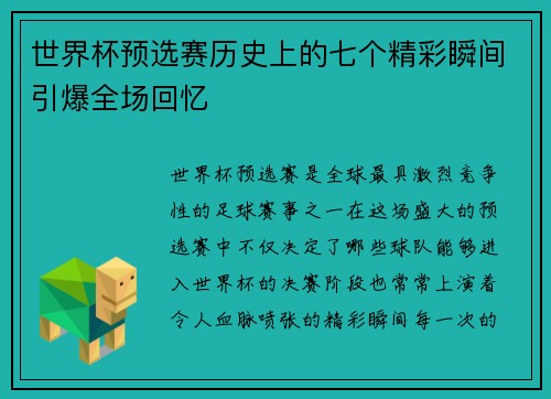 世界杯预选赛历史上的七个精彩瞬间引爆全场回忆