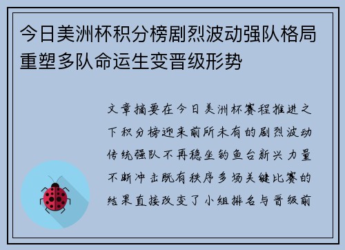 今日美洲杯积分榜剧烈波动强队格局重塑多队命运生变晋级形势