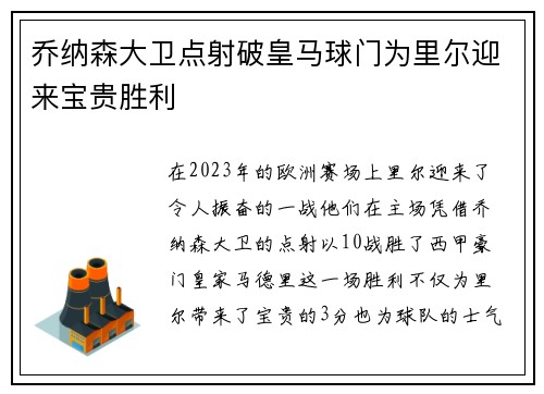 乔纳森大卫点射破皇马球门为里尔迎来宝贵胜利