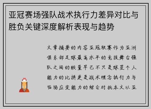 亚冠赛场强队战术执行力差异对比与胜负关键深度解析表现与趋势