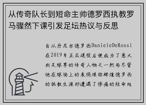 从传奇队长到短命主帅德罗西执教罗马骤然下课引发足坛热议与反思