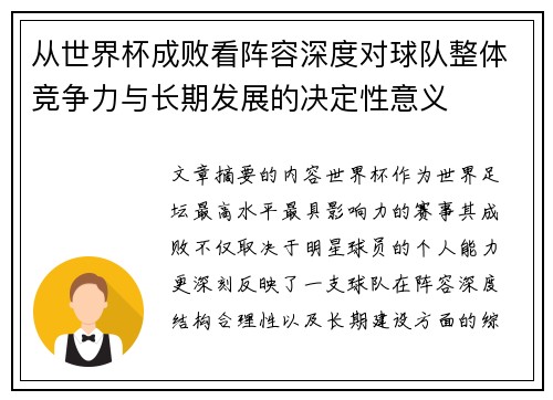 从世界杯成败看阵容深度对球队整体竞争力与长期发展的决定性意义