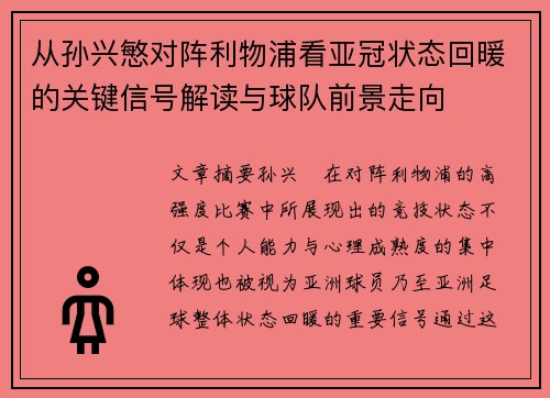从孙兴慜对阵利物浦看亚冠状态回暖的关键信号解读与球队前景走向 从孙兴慜对阵利物浦看亚冠状态回暖的关键信号解读与球队前景走向