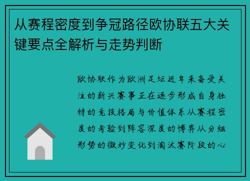 从赛程密度到争冠路径欧协联五大关键要点全解析与走势判断