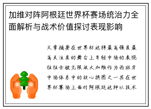 加维对阵阿根廷世界杯赛场统治力全面解析与战术价值探讨表现影响 加维对阵阿根廷世界杯赛场统治力全面解析与战术价值探讨表现影响