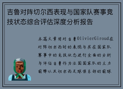 吉鲁对阵切尔西表现与国家队赛事竞技状态综合评估深度分析报告 吉鲁对阵切尔西表现与国家队赛事竞技状态综合评估深度分析报告