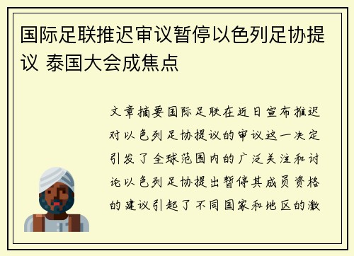 国际足联推迟审议暂停以色列足协提议 泰国大会成焦点