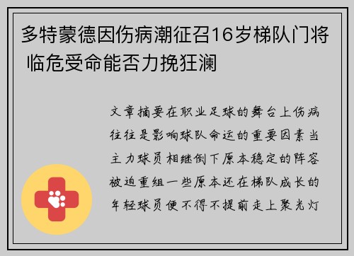 多特蒙德因伤病潮征召16岁梯队门将 临危受命能否力挽狂澜
