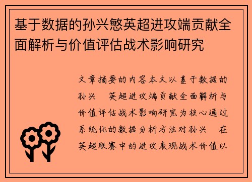 基于数据的孙兴慜英超进攻端贡献全面解析与价值评估战术影响研究