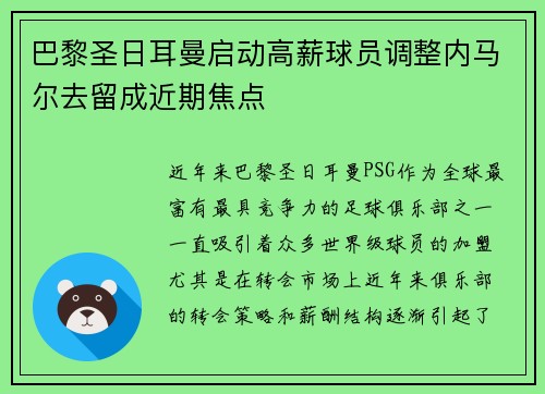 巴黎圣日耳曼启动高薪球员调整内马尔去留成近期焦点