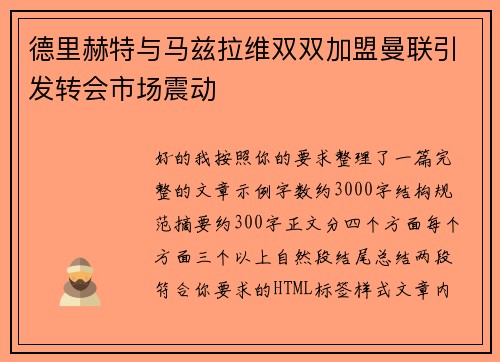 德里赫特与马兹拉维双双加盟曼联引发转会市场震动