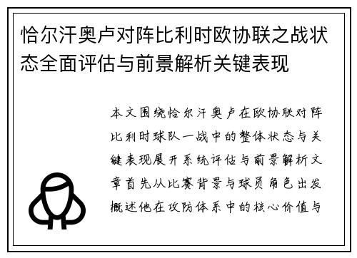恰尔汗奥卢对阵比利时欧协联之战状态全面评估与前景解析关键表现