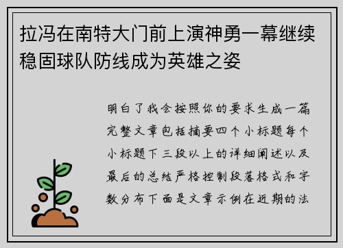 拉冯在南特大门前上演神勇一幕继续稳固球队防线成为英雄之姿