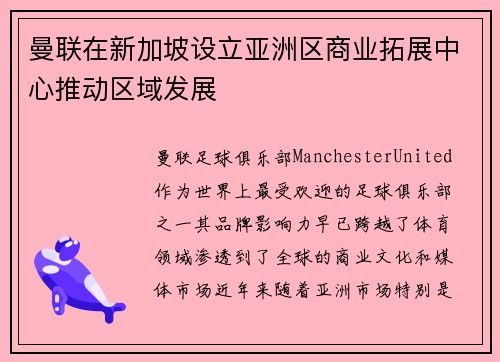 曼联在新加坡设立亚洲区商业拓展中心推动区域发展