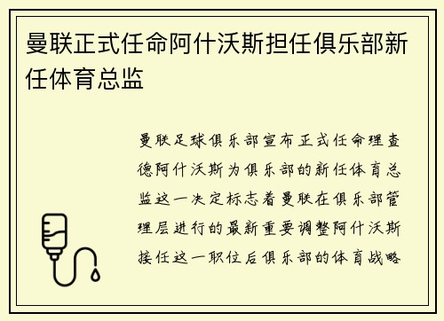 曼联正式任命阿什沃斯担任俱乐部新任体育总监