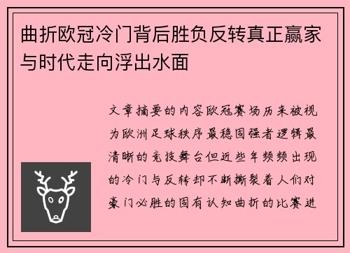 曲折欧冠冷门背后胜负反转真正赢家与时代走向浮出水面