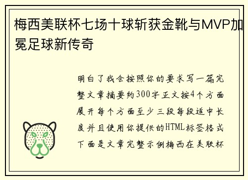 梅西美联杯七场十球斩获金靴与MVP加冕足球新传奇