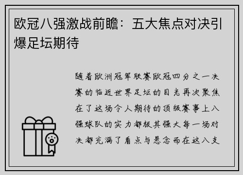 欧冠八强激战前瞻：五大焦点对决引爆足坛期待