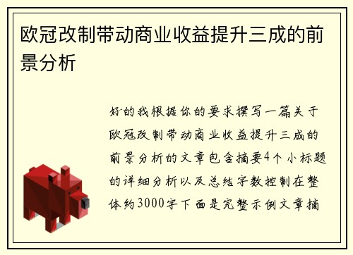 欧冠改制带动商业收益提升三成的前景分析