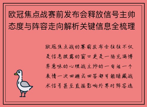 欧冠焦点战赛前发布会释放信号主帅态度与阵容走向解析关键信息全梳理