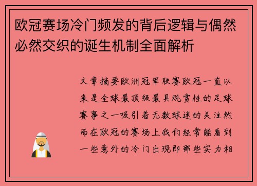 欧冠赛场冷门频发的背后逻辑与偶然必然交织的诞生机制全面解析 欧冠赛场冷门频发的背后逻辑与偶然必然交织的诞生机制全面解析