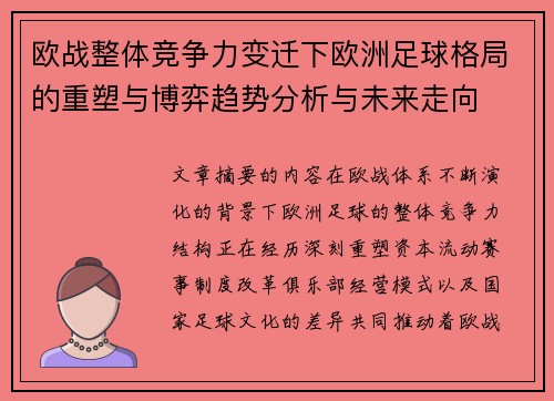 欧战整体竞争力变迁下欧洲足球格局的重塑与博弈趋势分析与未来走向 欧战整体竞争力变迁下欧洲足球格局的重塑与博弈趋势分析与未来走向