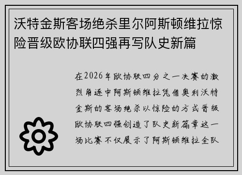 沃特金斯客场绝杀里尔阿斯顿维拉惊险晋级欧协联四强再写队史新篇 沃特金斯客场绝杀里尔阿斯顿维拉惊险晋级欧协联四强再写队史新篇