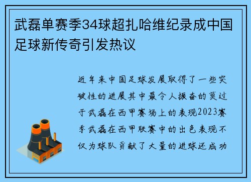 武磊单赛季34球超扎哈维纪录成中国足球新传奇引发热议 武磊单赛季34球超扎哈维纪录成中国足球新传奇引发热议