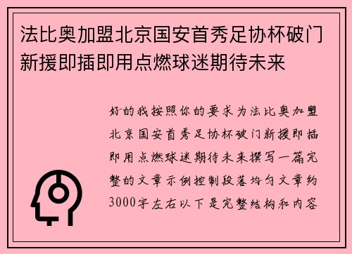 法比奥加盟北京国安首秀足协杯破门新援即插即用点燃球迷期待未来