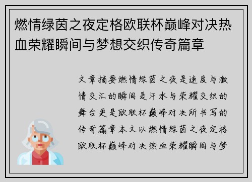 燃情绿茵之夜定格欧联杯巅峰对决热血荣耀瞬间与梦想交织传奇篇章