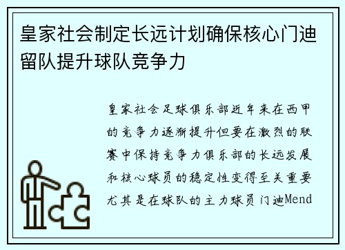 皇家社会制定长远计划确保核心门迪留队提升球队竞争力 皇家社会制定长远计划确保核心门迪留队提升球队竞争力