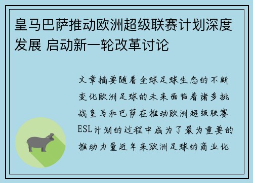皇马巴萨推动欧洲超级联赛计划深度发展 启动新一轮改革讨论