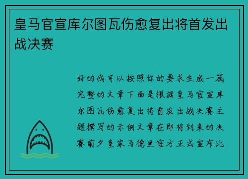 皇马官宣库尔图瓦伤愈复出将首发出战决赛