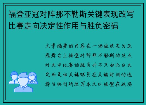 福登亚冠对阵那不勒斯关键表现改写比赛走向决定性作用与胜负密码 福登亚冠对阵那不勒斯关键表现改写比赛走向决定性作用与胜负密码