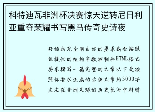 科特迪瓦非洲杯决赛惊天逆转尼日利亚重夺荣耀书写黑马传奇史诗夜 科特迪瓦非洲杯决赛惊天逆转尼日利亚重夺荣耀书写黑马传奇史诗夜
