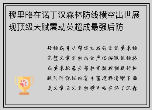 穆里略在诺丁汉森林防线横空出世展现顶级天赋震动英超成最强后防
