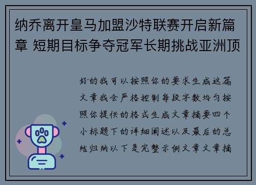 纳乔离开皇马加盟沙特联赛开启新篇章 短期目标争夺冠军长期挑战亚洲顶级舞台