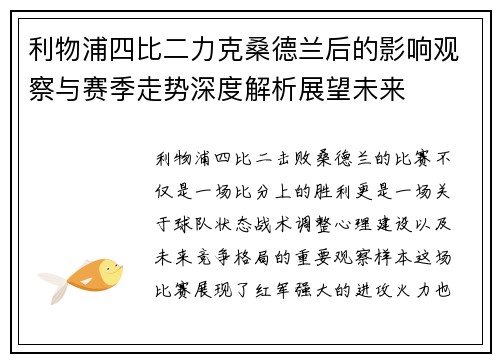 利物浦四比二力克桑德兰后的影响观察与赛季走势深度解析展望未来 利物浦四比二力克桑德兰后的影响观察与赛季走势深度解析展望未来