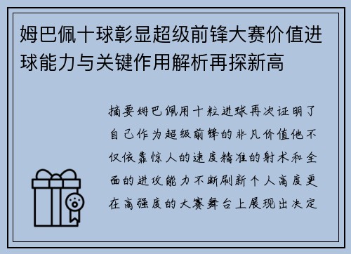 姆巴佩十球彰显超级前锋大赛价值进球能力与关键作用解析再探新高