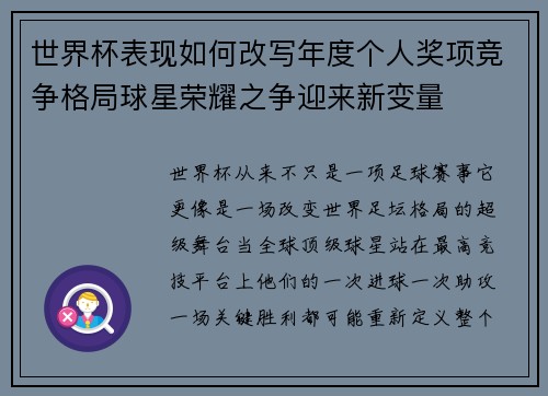 世界杯表现如何改写年度个人奖项竞争格局球星荣耀之争迎来新变量